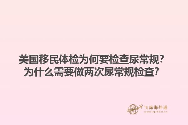 美国移民体检为何要检查尿常规？为什么需要做两次尿常规检查？1.jpg