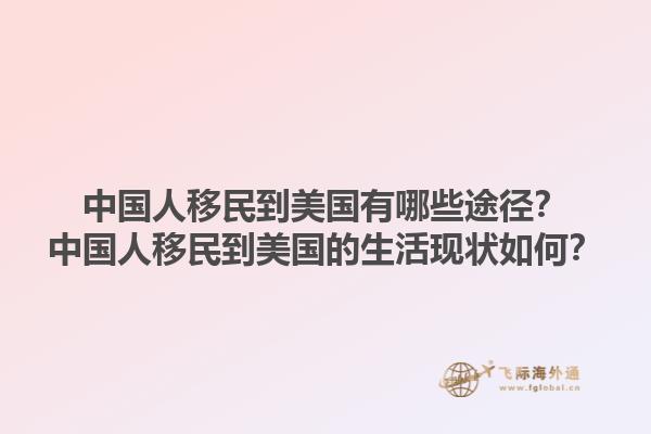 中国人移民到美国有哪些途径？中国人移民到美国的生活现状如何？1.jpg