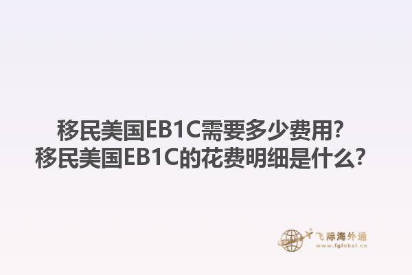 移民美国EB1C需要多少费用？移民美国EB1C的花费明细是什么？1.jpg