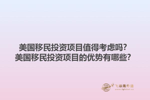 美国移民投资项目值得考虑吗？美国移民投资项目的优势有哪些？1.jpg