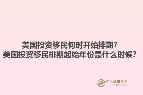 美国投资移民何时开始排期？美国投资移民排期起始年份是什么时候？1.jpg