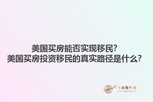 美国买房能否实现移民？美国买房投资移民的真实路径是什么？1.jpg