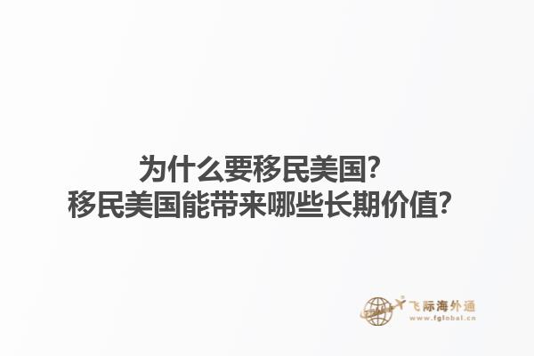 为什么要移民美国？移民美国能带来哪些长期价值？1.jpg