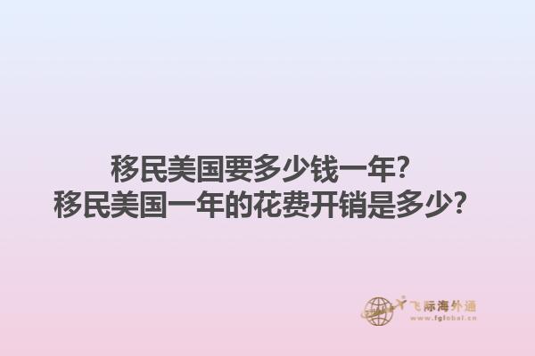 移民美国要多少钱一年？移民美国一年的花费开销是多少？1.jpg
