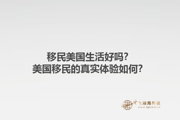 移民美国生活好吗？美国移民的真实体验如何？1.jpg
