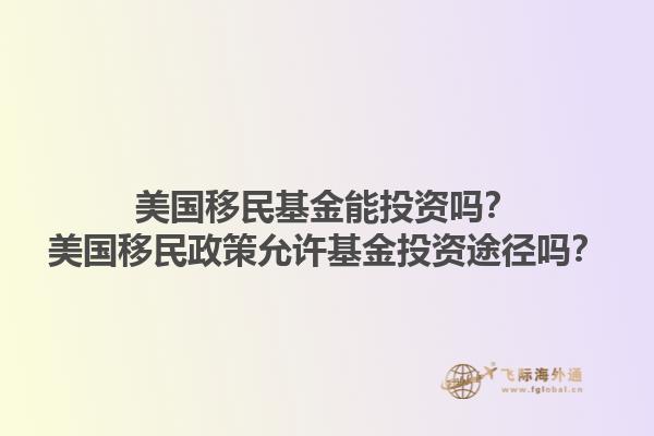 美国移民基金能投资吗？美国移民政策允许基金投资途径吗？1.jpg