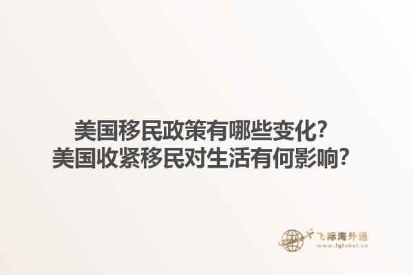 美国移民政策有哪些变化？美国收紧移民对生活有何影响？1.jpg