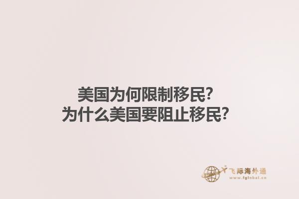 美国为何限制移民？为什么美国要阻止移民？1.jpg