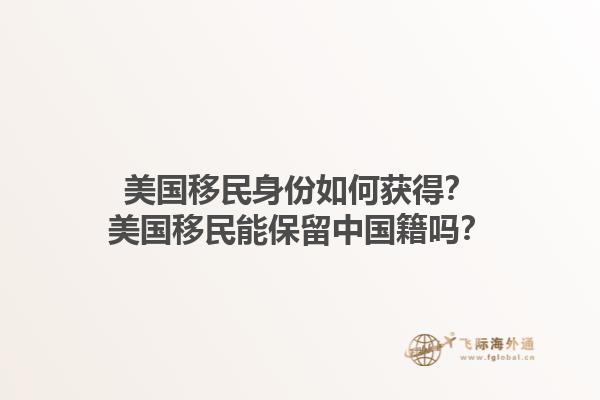 美国移民身份如何获得？美国移民能保留中国籍吗？1.jpg