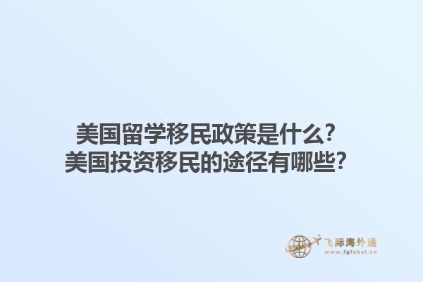 美国留学移民政策是什么？美国投资移民的途径有哪些？1.jpg