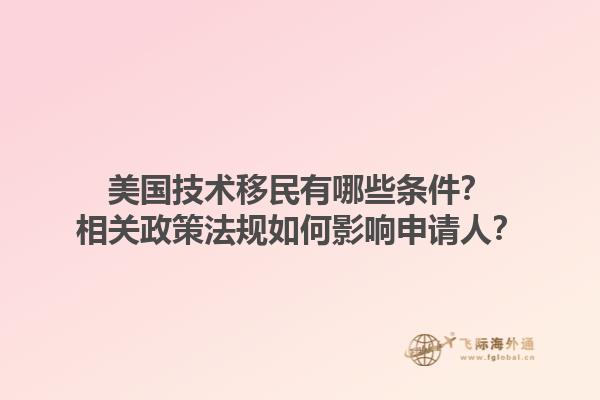 美国技术移民有哪些条件？相关政策法规如何影响申请人？1.jpg