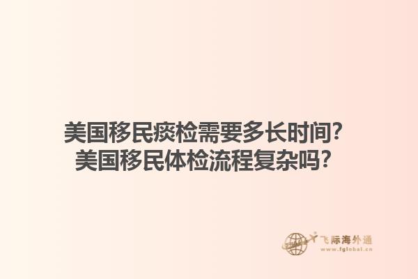 美国移民痰检需要多长时间？美国移民体检流程复杂吗？1.jpg
