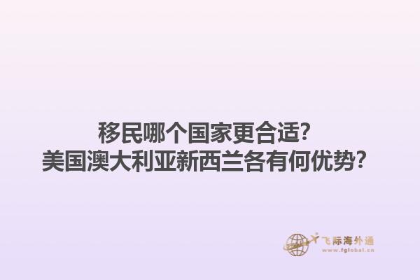 移民哪个国家更合适？美国澳大利亚新西兰各有何优势？1.jpg