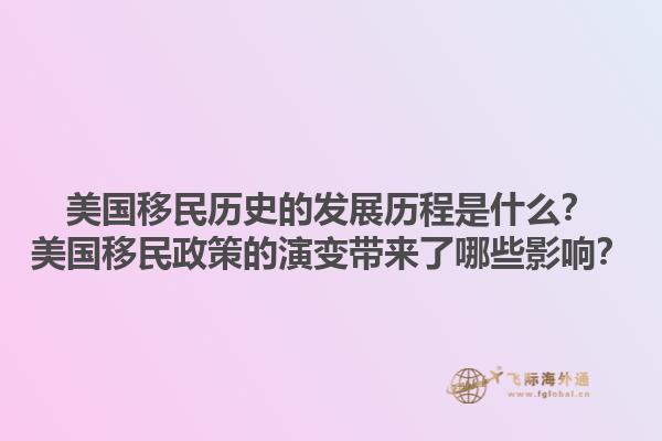 美国移民历史的发展历程是什么？美国移民政策的演变带来了哪些影响？1.jpg
