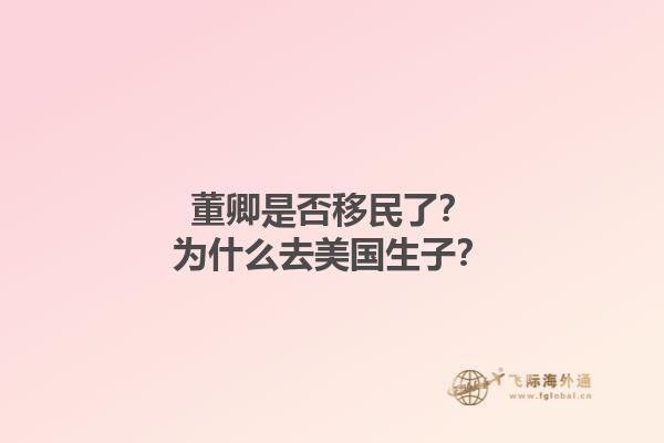 董卿是否移民了？为什么去美国生子？1.jpg