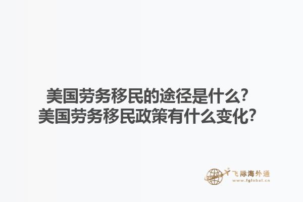美国劳务移民的途径是什么？美国劳务移民政策有什么变化？1.jpg