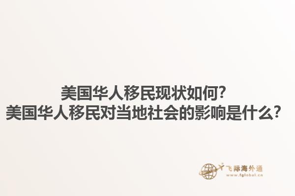 美国华人移民现状如何？美国华人移民对当地社会的影响是什么？1.jpg