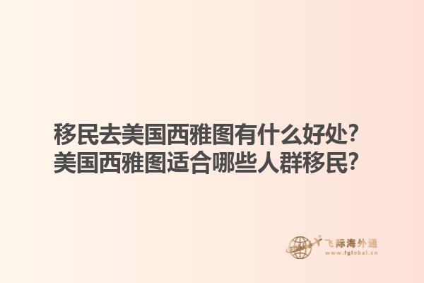 移民去美国西雅图有什么好处？美国西雅图适合哪些人群移民？1.jpg