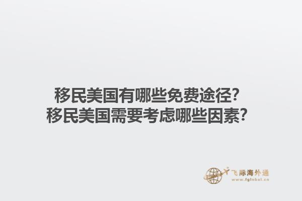 移民美国有哪些免费途径？移民美国需要考虑哪些因素？1.jpg