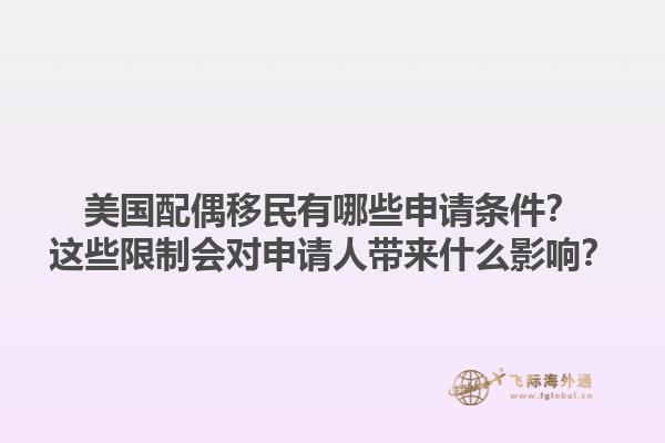 美国配偶移民有哪些申请条件？这些限制会对申请人带来什么影响？1.jpg