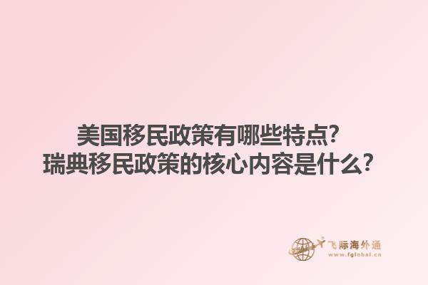 美国移民政策有哪些特点？瑞典移民政策的核心内容是什么？1.jpg