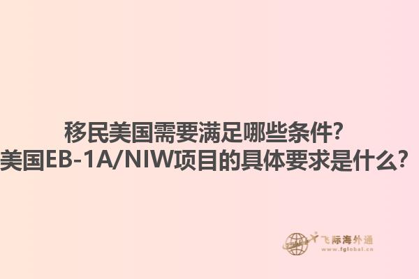 移民美国需要满足哪些条件？美国EB-1A/NIW项目的具体要求是什么？1.jpg