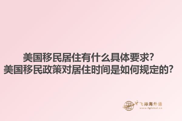 美国移民居住有什么具体要求？美国移民政策对居住时间是如何规定的？1.jpg