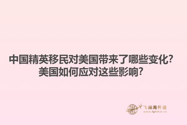 中国精英移民对美国带来了哪些变化？美国如何应对这些影响？1.jpg
