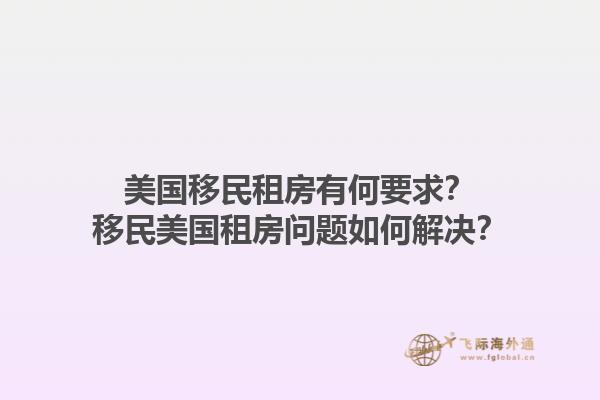 美国移民租房有何要求？移民美国租房问题如何解决？1.jpg