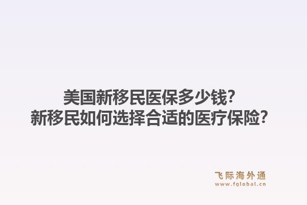 美国新移民医保多少钱？新移民如何选择合适的医疗保险？1.jpg