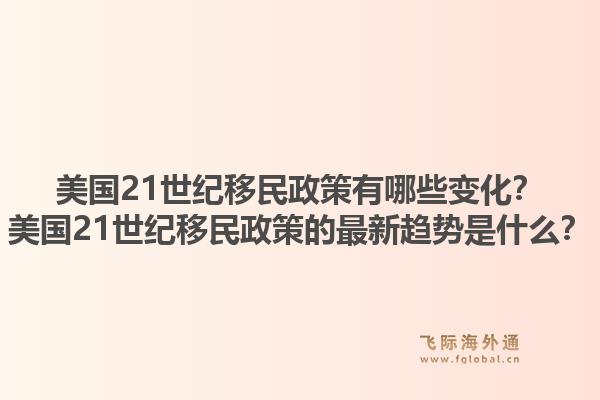 美国21世纪移民政策有哪些变化？美国21世纪移民政策的最新趋势是什么？1.jpg