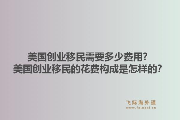 美国创业移民需要多少费用？美国创业移民的花费构成是怎样的？1.jpg
