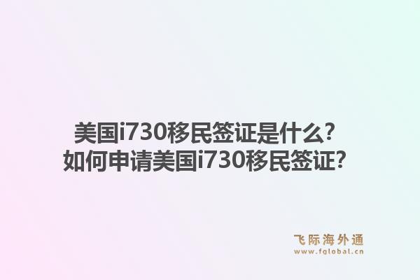 美国i730移民签证是什么？如何申请美国i730移民签证？1.jpg