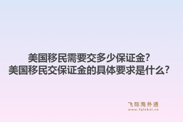美国移民需要交多少保证金？美国移民交保证金的具体要求是什么？1.jpg