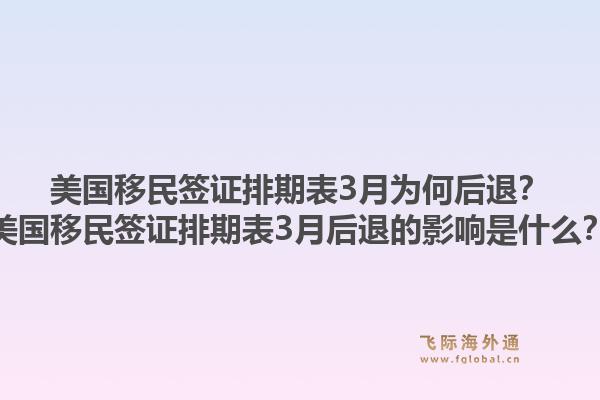 美国移民签证排期表3月为何后退？美国移民签证排期表3月后退的影响是什么？1.jpg