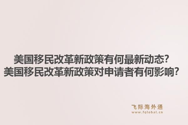 美国移民改革新政策有何最新动态？美国移民改革新政策对申请者有何影响？1.jpg