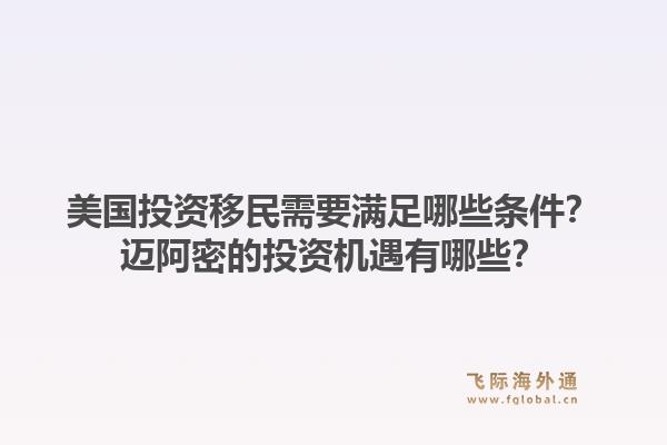 美国投资移民需要满足哪些条件？迈阿密的投资机遇有哪些？1.jpg