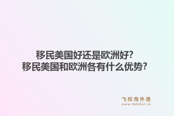 移民美国好还是欧洲好？移民美国和欧洲各有什么优势？1.jpg