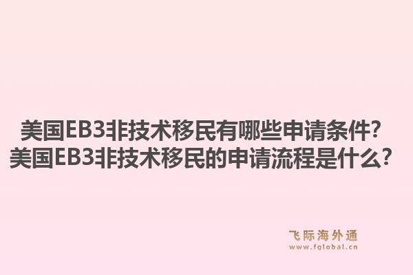 美国EB3非技术移民有哪些申请条件？美国EB3非技术移民的申请流程是什么？1.jpg