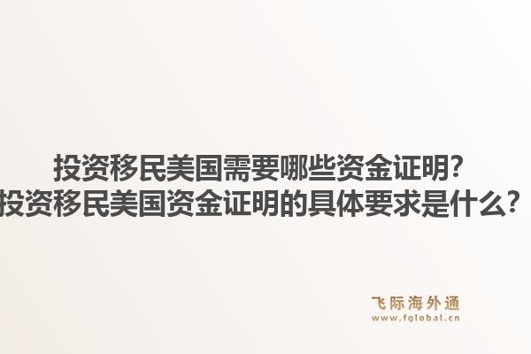 投资移民美国需要哪些资金证明？投资移民美国资金证明的具体要求是什么？1.jpg