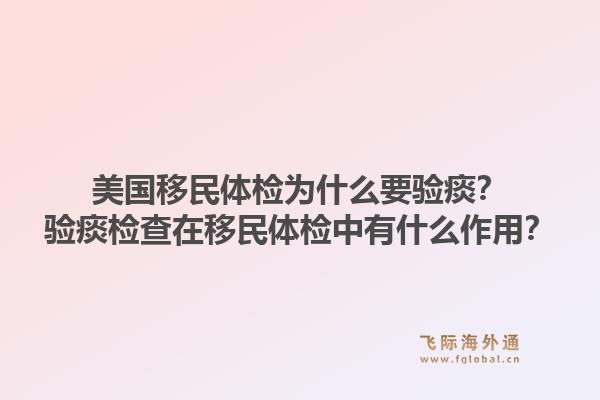 美国移民体检为什么要验痰？验痰检查在移民体检中有什么作用？1.jpg