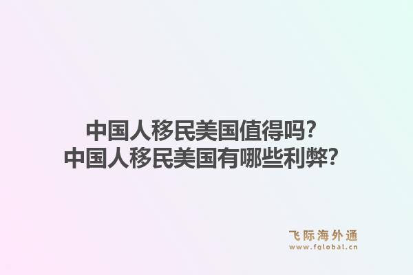 中国人移民美国值得吗？中国人移民美国有哪些利弊？1.jpg