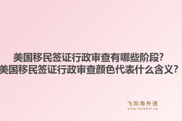 美国移民签证行政审查有哪些阶段？美国移民签证行政审查颜色代表什么含义？1.jpg