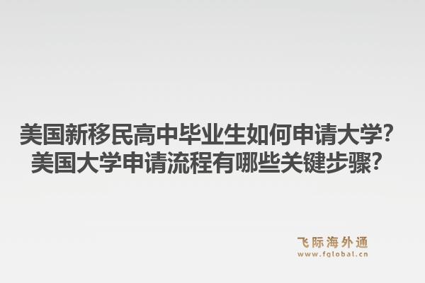 美国新移民高中毕业生如何申请大学？美国大学申请流程有哪些关键步骤？1.jpg