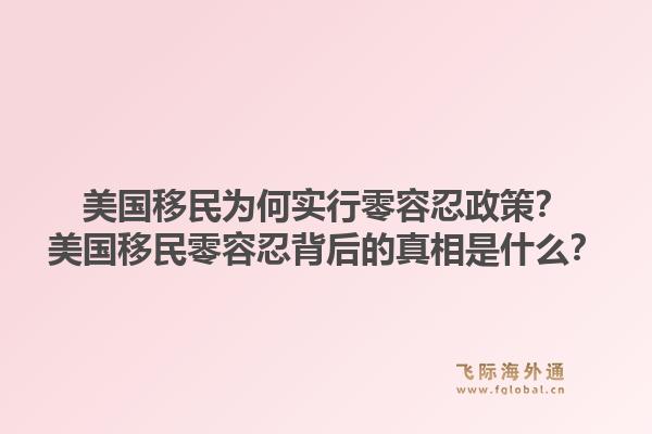 美国移民为何实行零容忍政策？美国移民零容忍背后的真相是什么？1.jpg