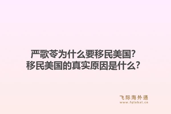 严歌苓为什么要移民美国？移民美国的真实原因是什么？1.jpg