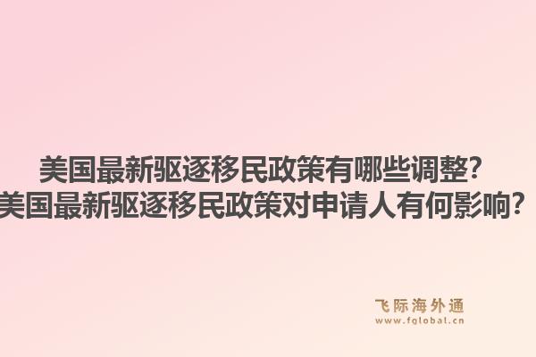 美国最新驱逐移民政策有哪些调整？美国最新驱逐移民政策对申请人有何影响？1.jpg
