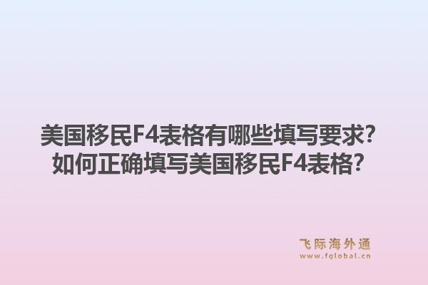 美国移民F4表格有哪些填写要求？如何正确填写美国移民F4表格？1.jpg