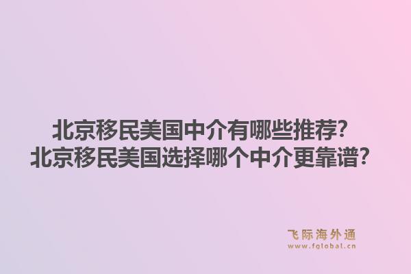 北京移民美国中介有哪些推荐？北京移民美国选择哪个中介更靠谱？1.jpg