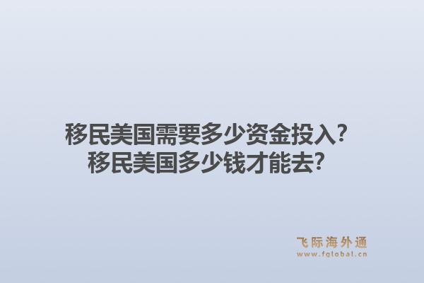 移民美国需要多少资金投入？移民美国多少钱才能去？1.jpg